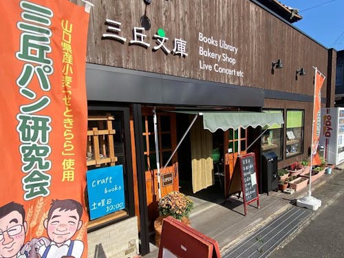 訪問先となる三丘地区にある「三丘文庫」さん