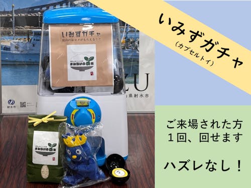 ご来場特典は抽選！　いみずのお米やご当地テープなど！