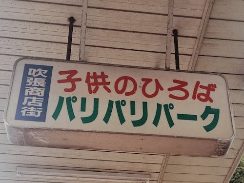 アーケードにあるパリパリパークの看板