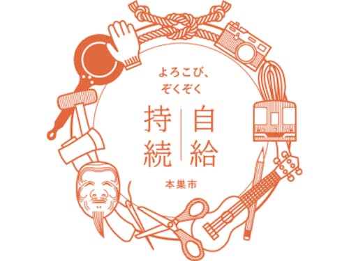 キャッチコピー「よろこび、ぞくぞく 自給持続」