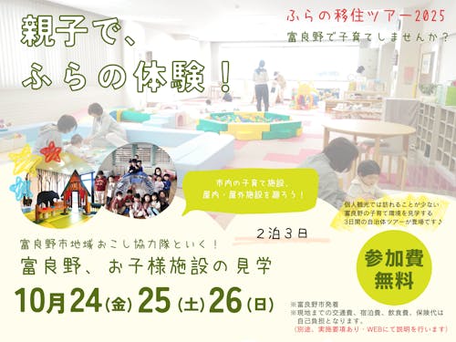 「親子で、ふらの体験」ツアー