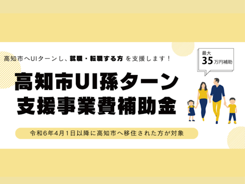 高知市UI孫ターン支援事業費補助金。詳細は→https://x.gd/Fjr3R