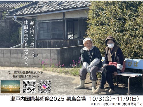 瀬戸芸粟島会場10/3~11/9開催!