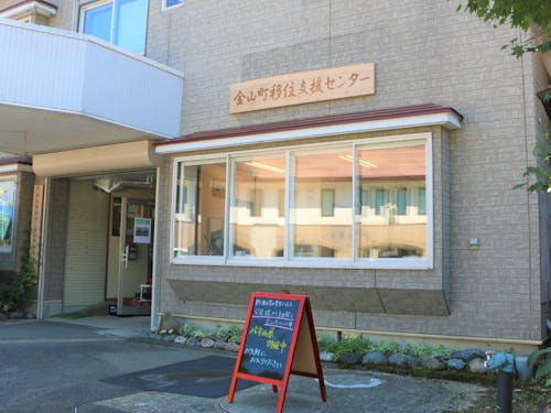 金山町移住支援センター