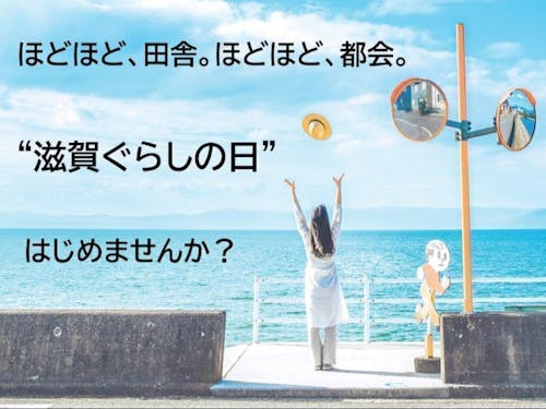 滋賀ぐらしの日（毎週水曜日）