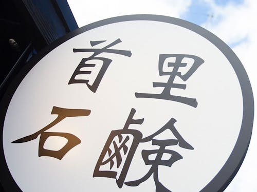 首里石鹸の看板