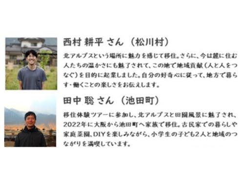 松川村に移住した西村さん、池田町に移住した田中さんが先輩ゲストです