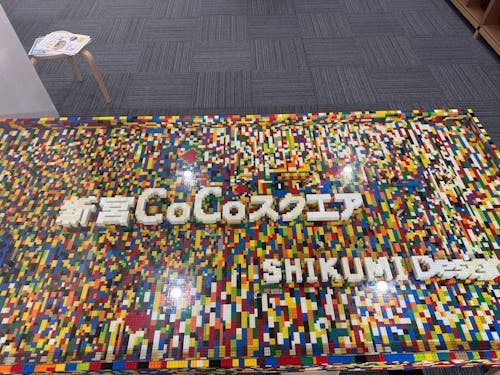 新宮CoCoスクエア名物 レゴブロックテーブル