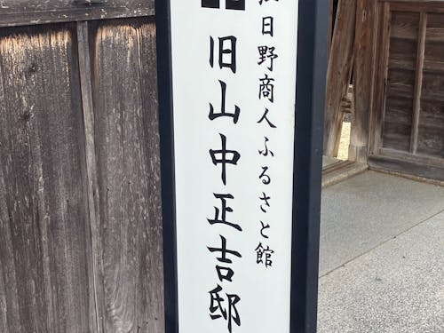近江日野商人ふるさと館(旧山中正吉邸)の看板