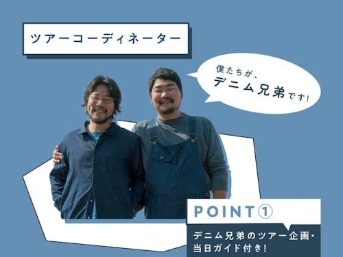 ツアーガイドを担当する山脇氏（左）と島田氏（右）のデニム兄弟