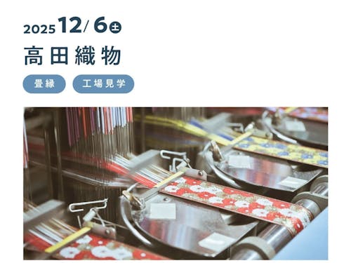 １日目の訪問先である髙田織物は、明治25年に創業した伝統ある織物工場