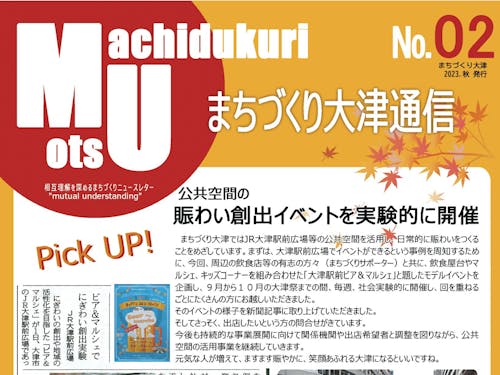 まちづくり大津通信No.02