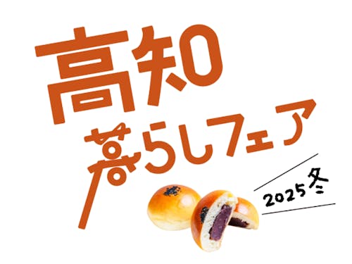 12/14@東京、来年1/17@大阪開催の「高知暮らしフェア」