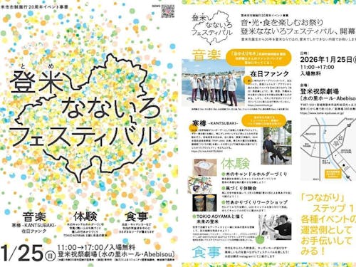 市制２０周年新イベント②1月25日開催予定