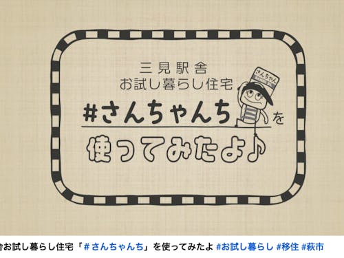 萩市のお試し暮らし住宅「#さんちゃんち」 を使った萩暮らしをガイド