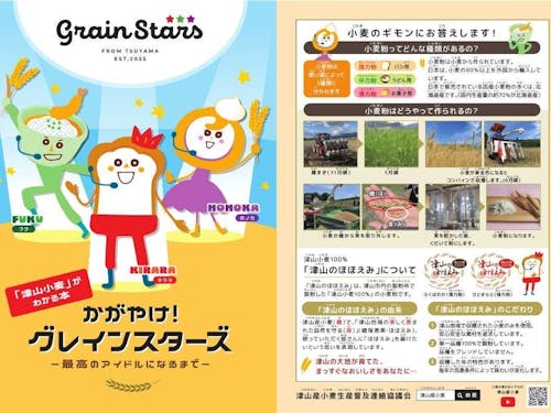 津山産小麦PR用絵本