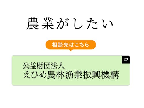 サイトから気軽に相談も！（えひめ移住ネットより）