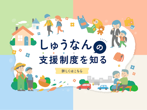 移住に関する支援制度も紹介しています