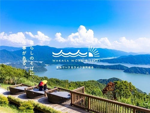 若狭ワーク&ライフ協同組合