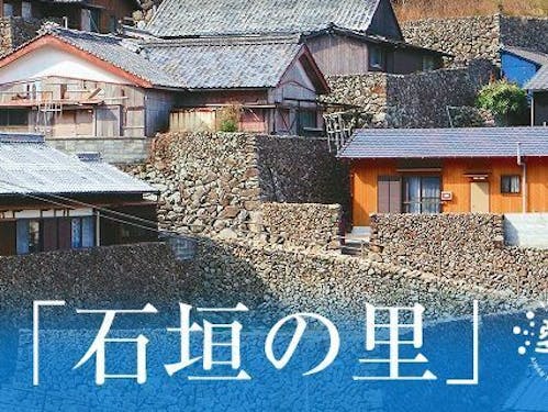 幕末より、今もなおその姿を留める石垣の里