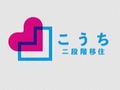 こうち二段階移住