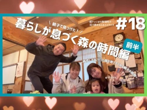 #18 #19 「親子で見つけた 暮らしが息づく森の時間編」