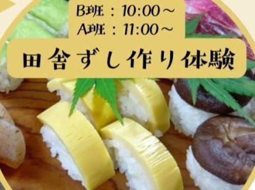 田舎ずし作りも!😋