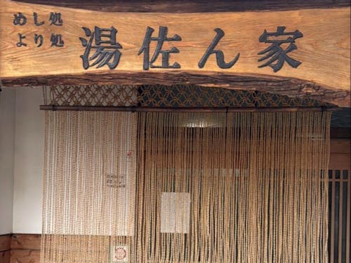 店頭にある看板は、一夫さんが一枚板に文字を掘り、オープン時にお客さんが塗ったもの