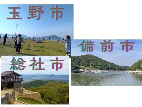 玉野市・備前市・総社市