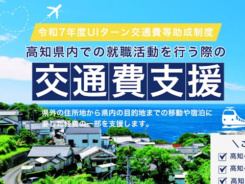 「【令和7年度】UIターン交通費等助成制度」の対象イベントです