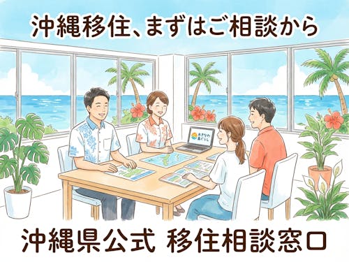 沖縄県 【移住全般・地域おこし協力隊】