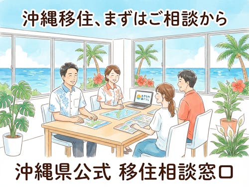 沖縄県 【移住全般・地域おこし協力隊】