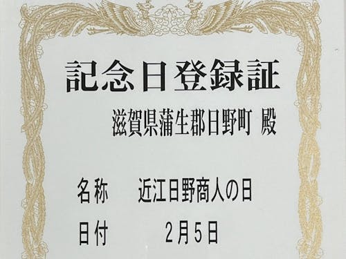 記念日登録証(一部)