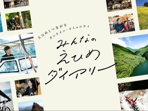 facebookグループ「えひめダイアリー」では先輩移住者が愛媛暮らしを発信中