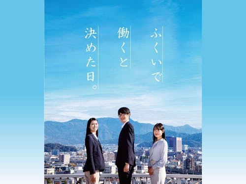 福井で働くと決めた日