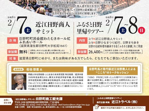 近江日野商人サミットのチラシ②