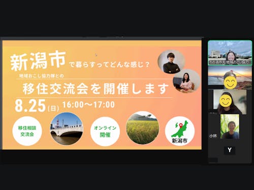オンラインでの交流会や移住説明会も開催