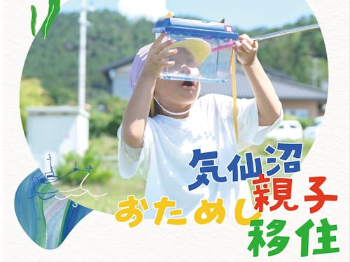 保育園施設活用型のお試し移住