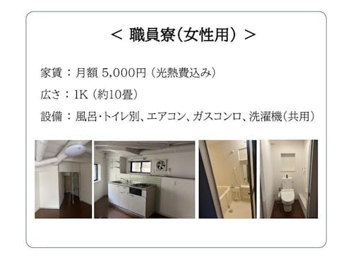 職員寮(単身女性用)