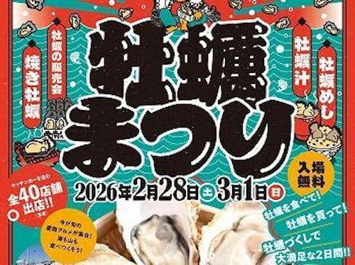同時開催予定：牡蠣まつり