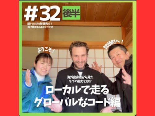 #32 ローカルで走る、グローバルなコード編(後半)サムネイル