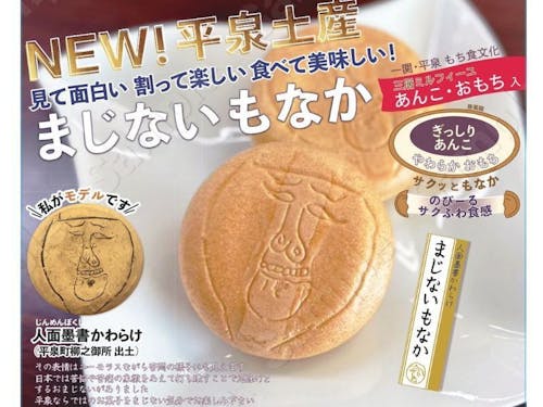 2024平泉町の特産品開発・まじないもなか