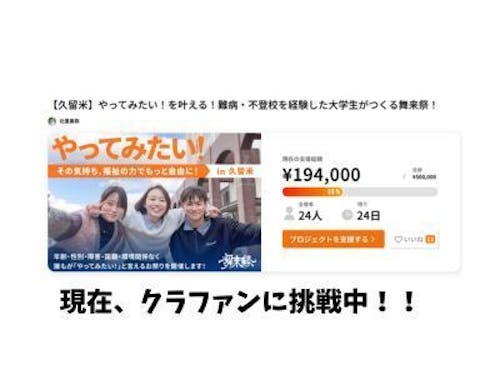 クラファンに挑戦中です!