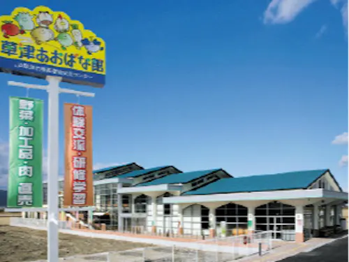 草津あおばな館