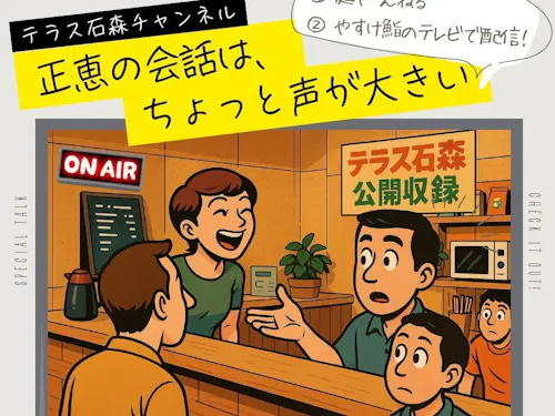 『正恵の会話は、ちょっと声が大きい』より