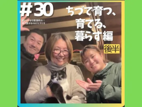 #30 ちづで育つ、育てる、暮らす編（後半）サムネイル