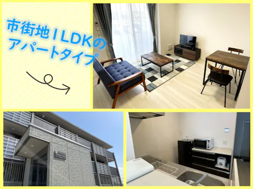 市街地の1LDK