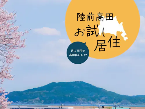 陸前高田市お試し居住