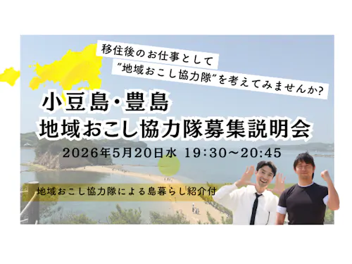 5月20日(水)19:30~ 協力隊募集説明会