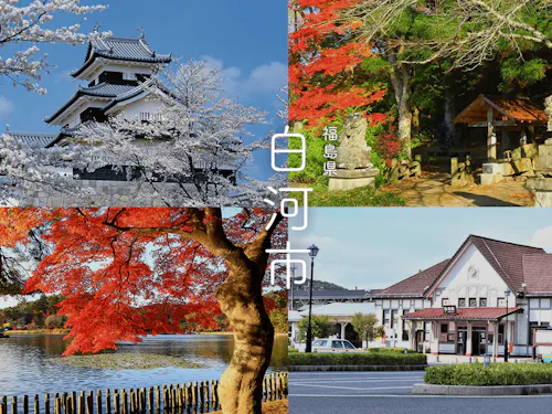 左上：白河小峰城、右上：白河関跡、左下：南湖公園、右下：JR白河駅